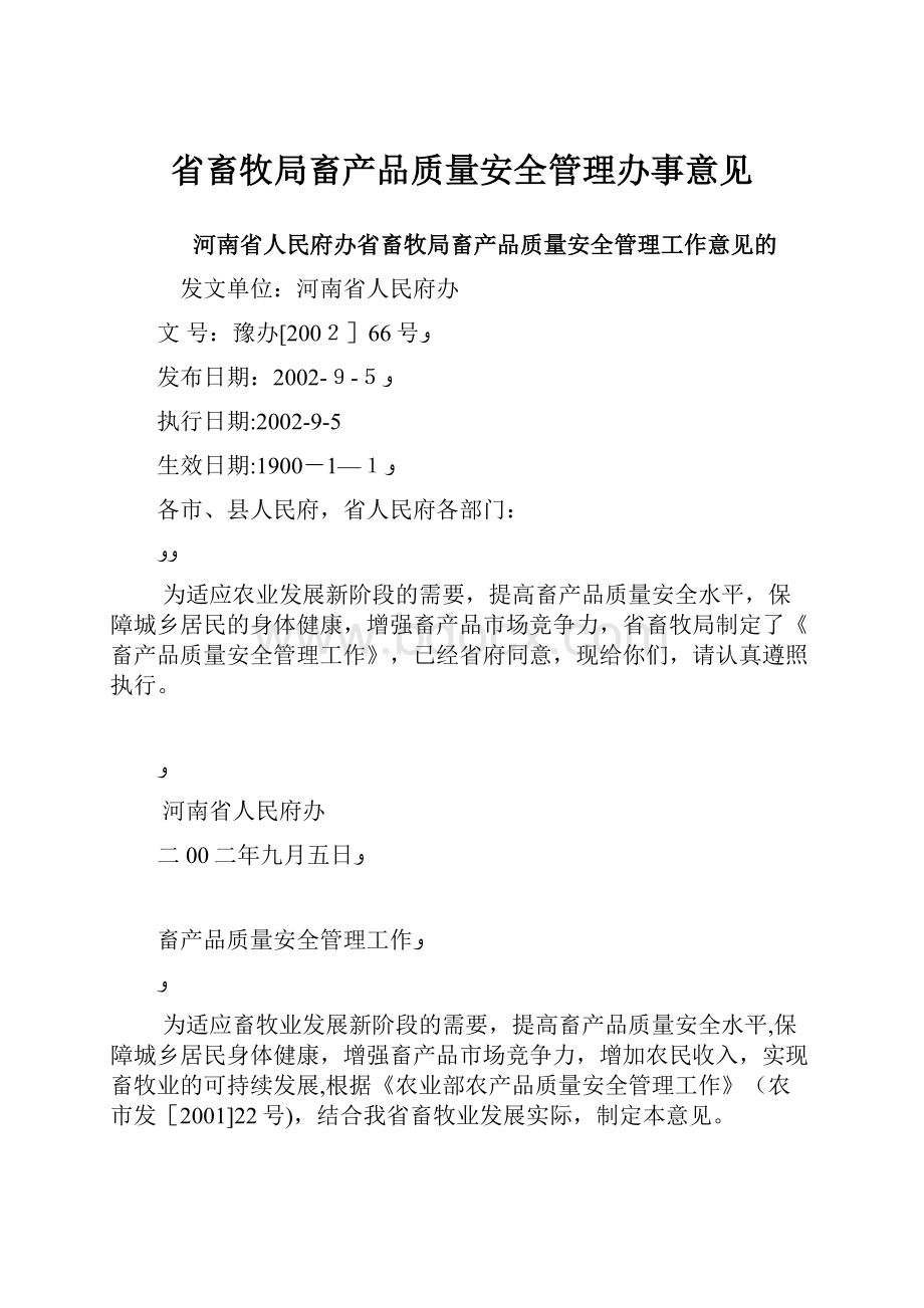 省畜牧局畜产品质量安全管理办事意见.docx