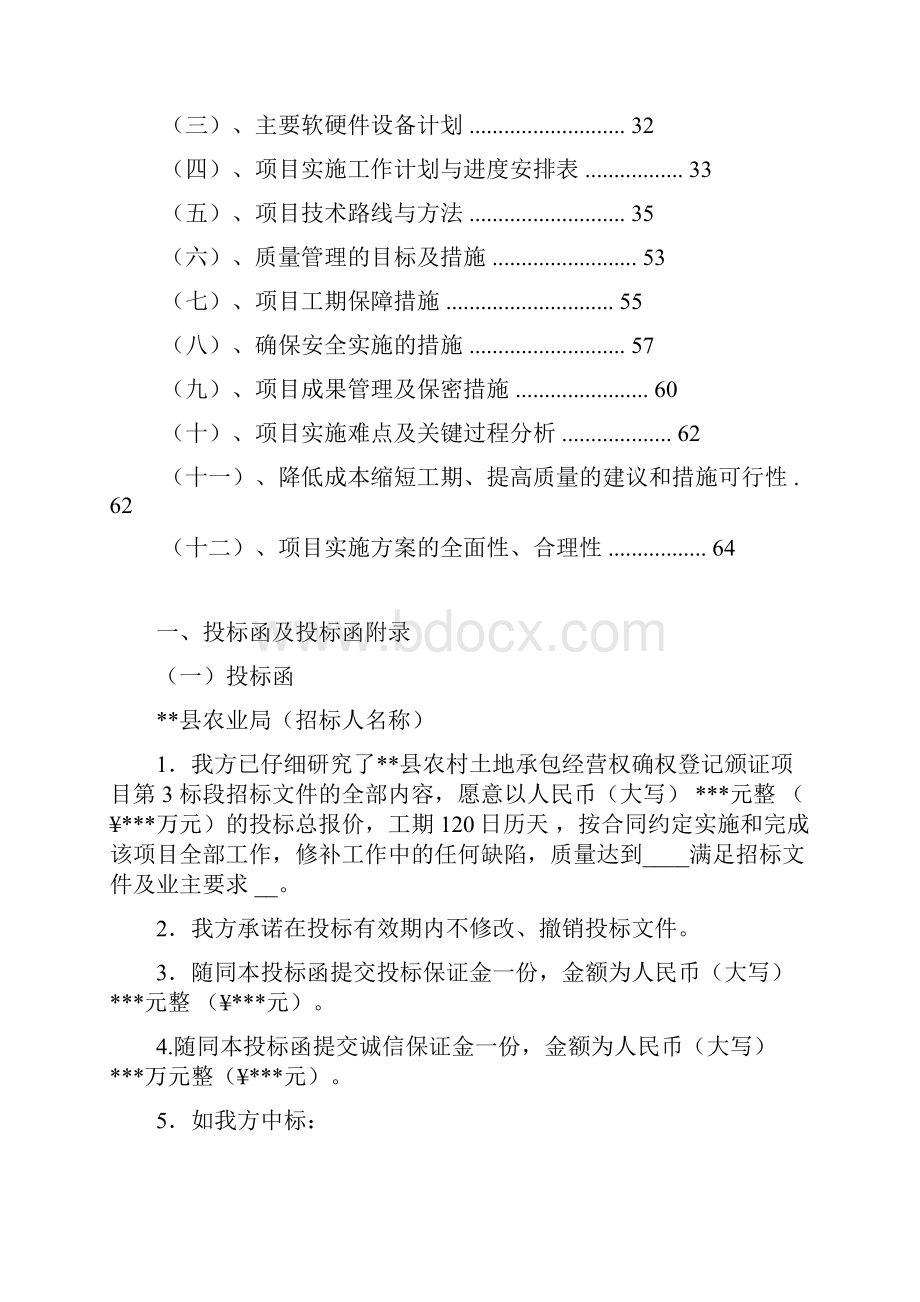 农村土地承包经营权确权登记颁证项目投标文件课案.docx_第2页