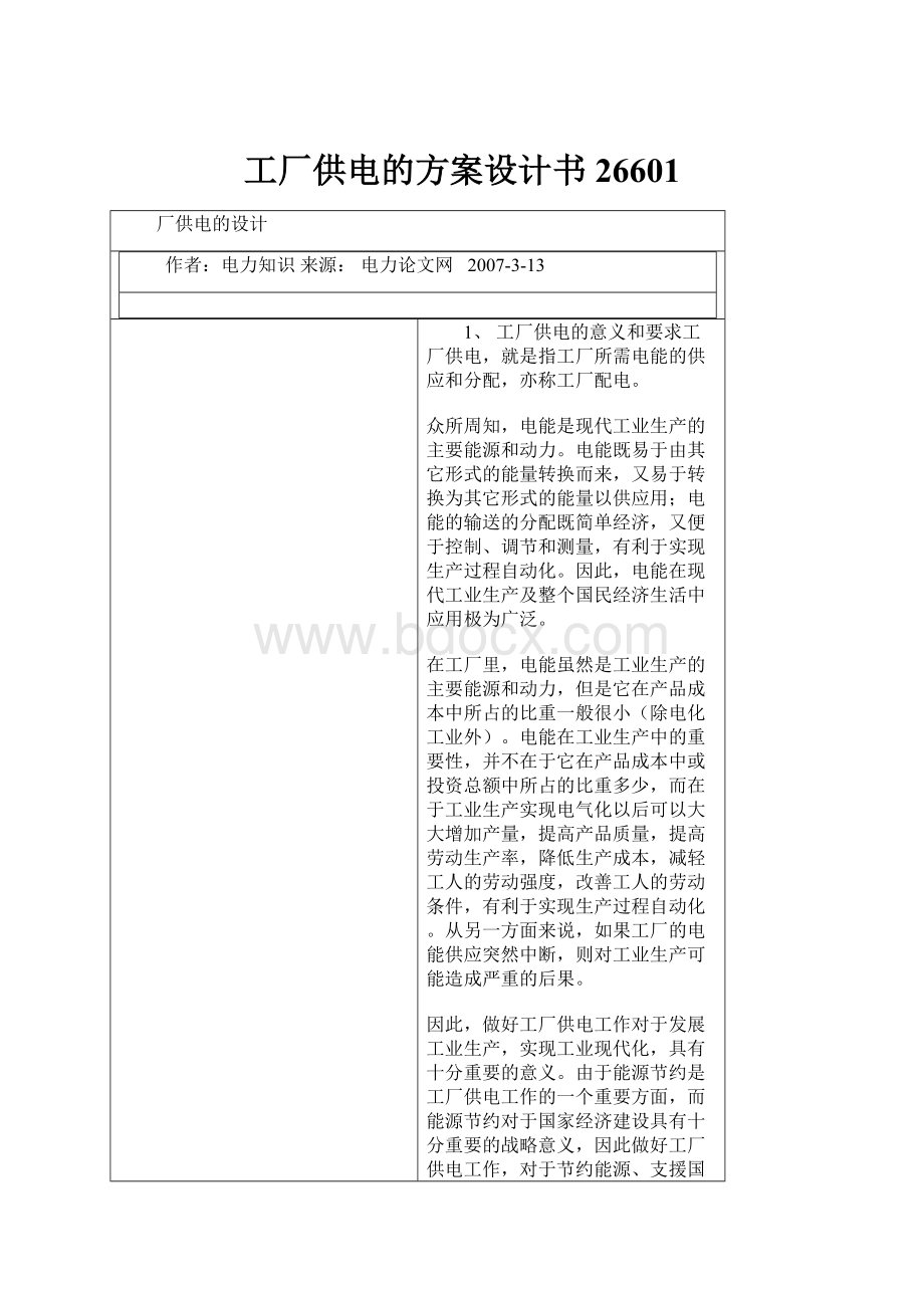 工厂供电的方案设计书26601文档格式.docx