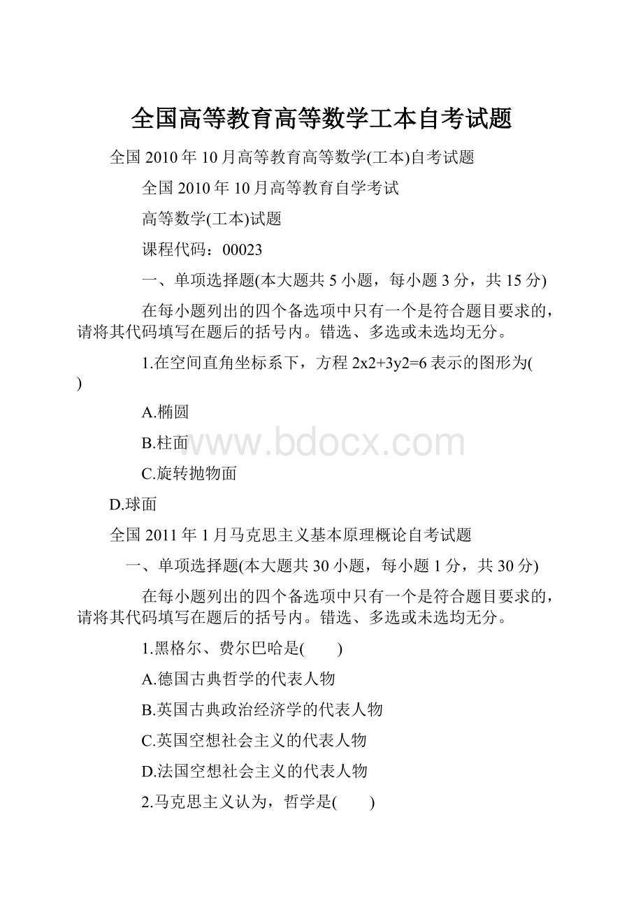 全国高等教育高等数学工本自考试题Word文档下载推荐.docx