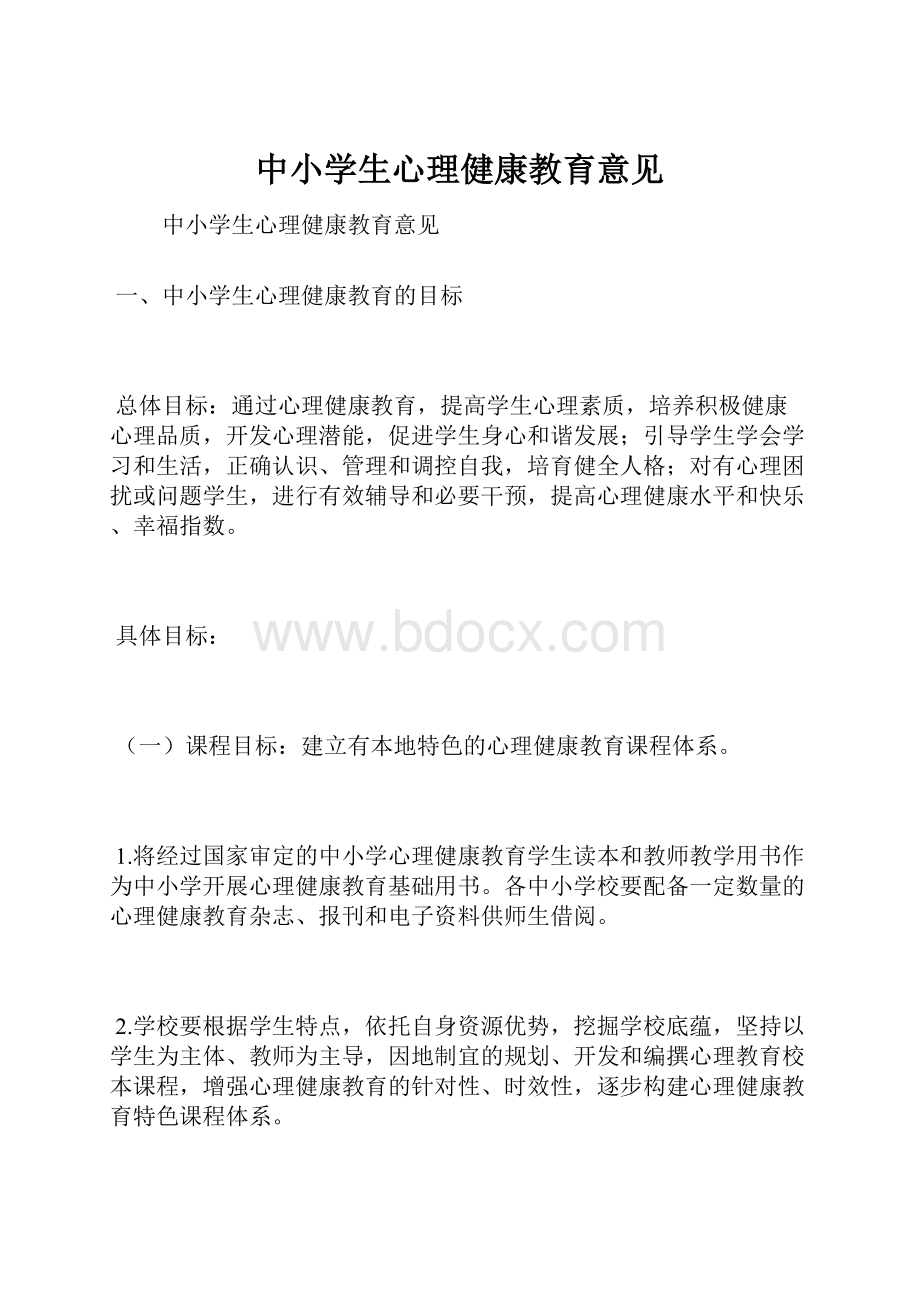 中小学生心理健康教育意见Word文档格式.docx