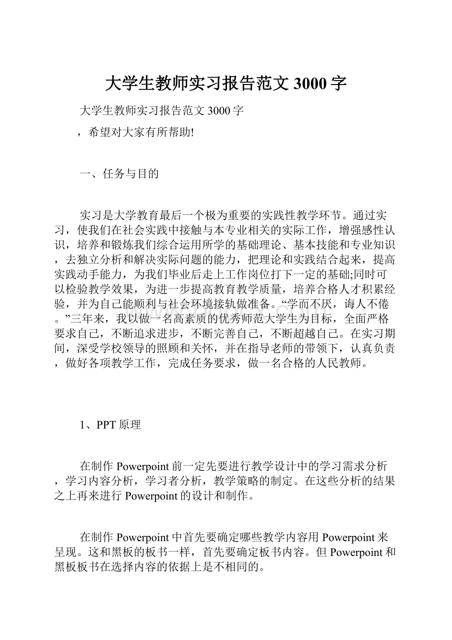 大学生教师实习报告范文3000字.docx_第1页