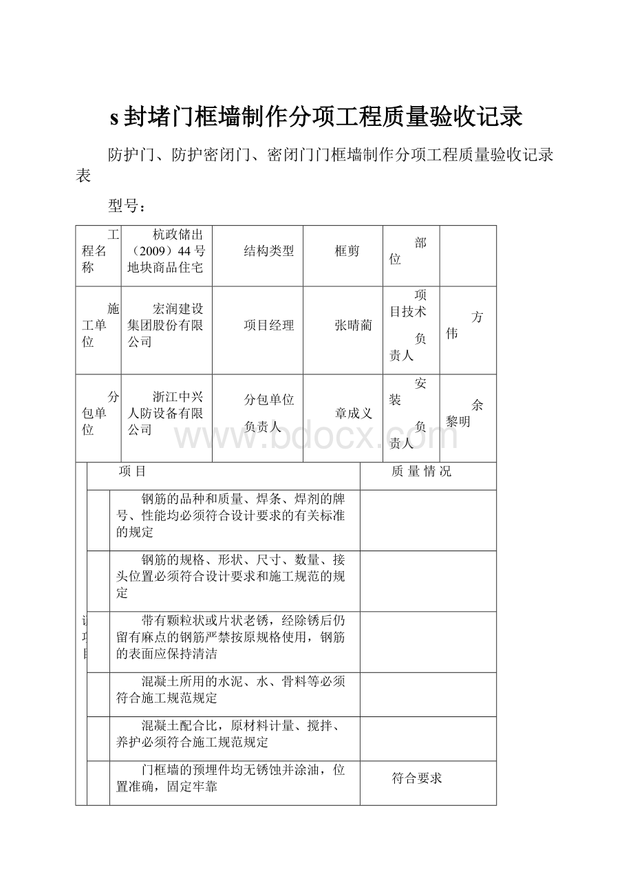 s封堵门框墙制作分项工程质量验收记录Word下载.docx