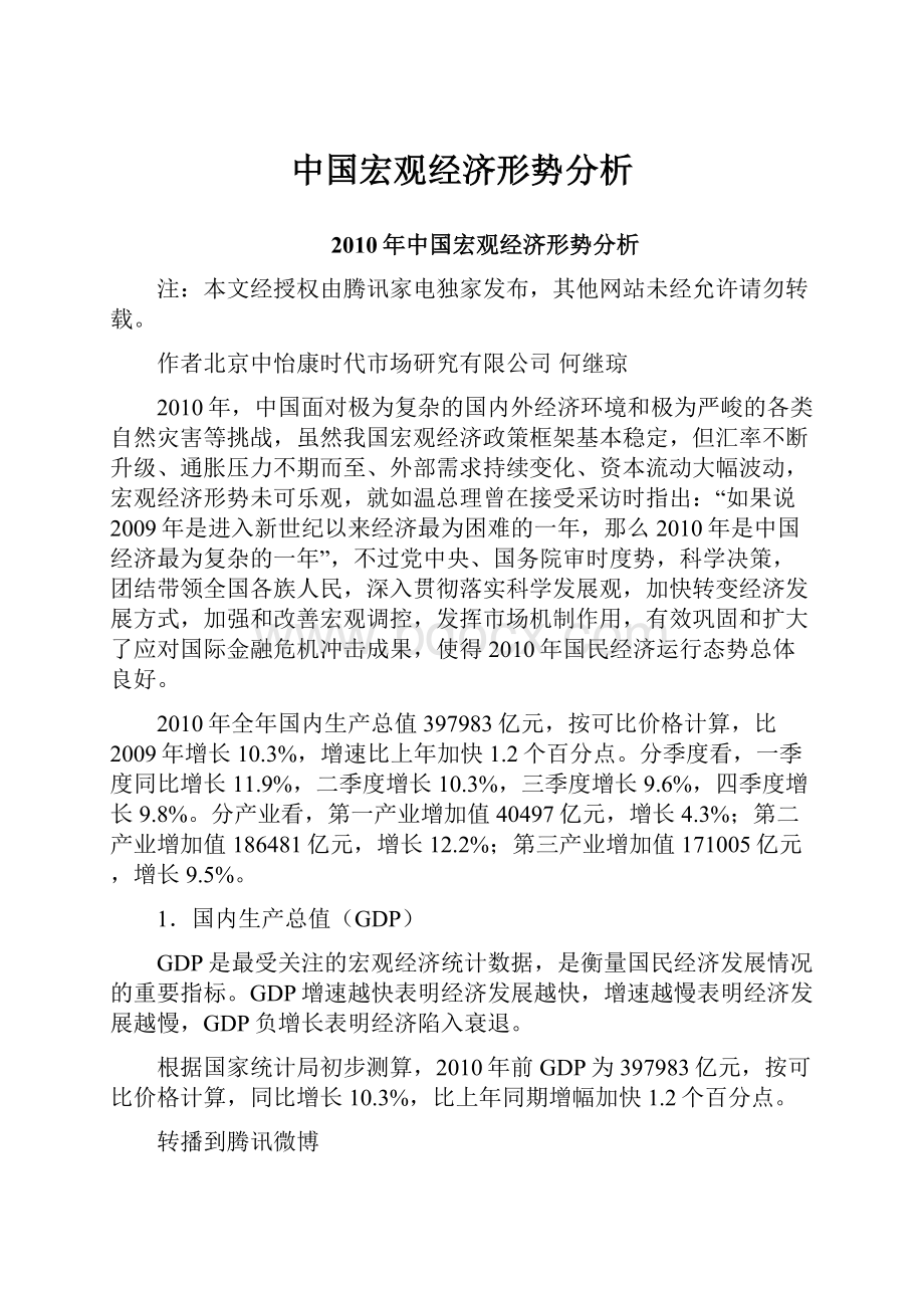 中国宏观经济形势分析.docx_第1页