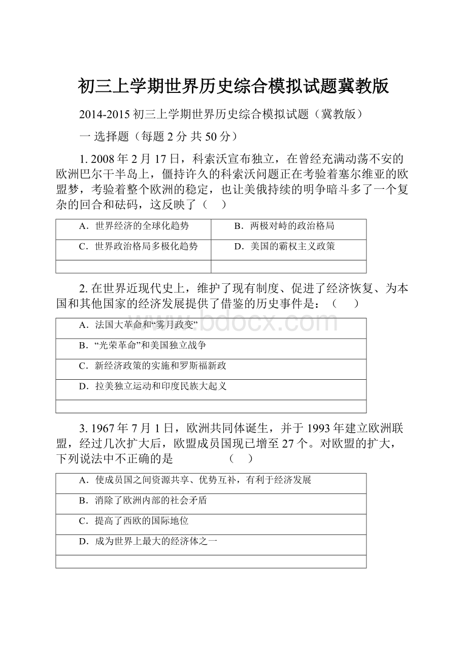 初三上学期世界历史综合模拟试题冀教版.docx