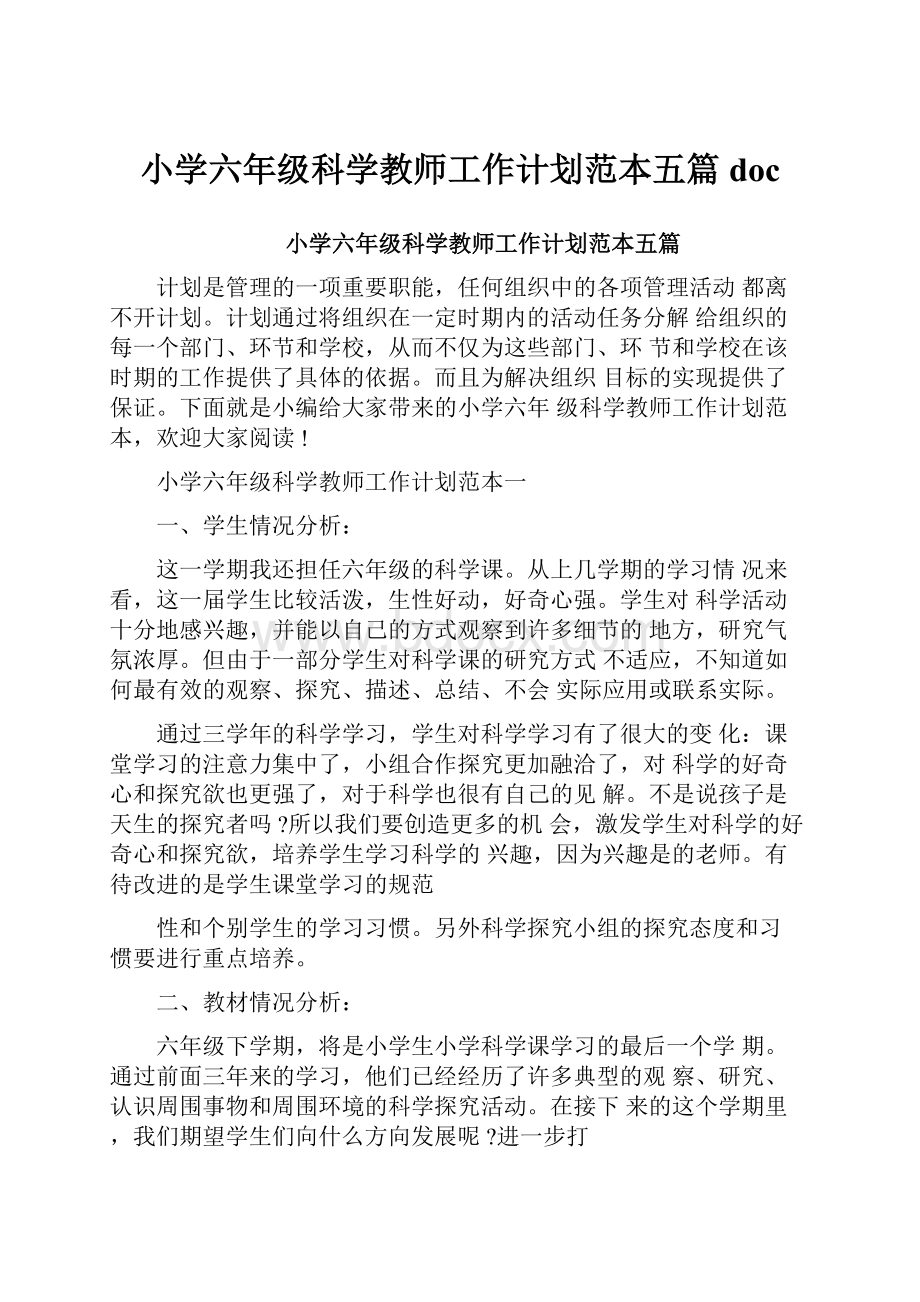 小学六年级科学教师工作计划范本五篇doc.docx_第1页