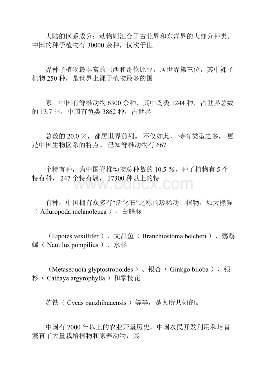 《中国生物多样性国情研究报告》Word格式.docx_第2页