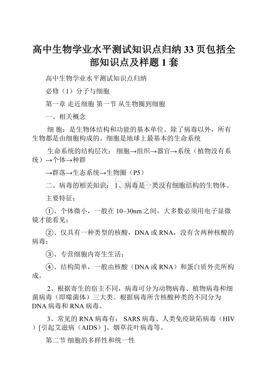 高中生物学业水平测试知识点归纳33页包括全部知识点及样题1套Word文件下载.docx