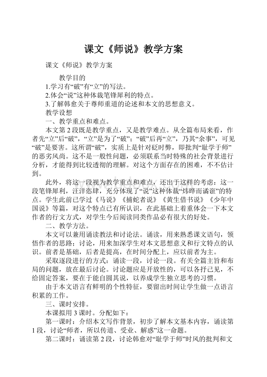 课文《师说》教学方案Word文档下载推荐.docx