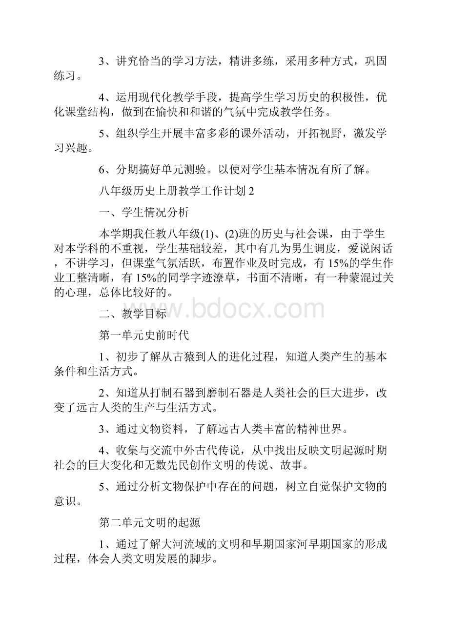 八年级历史上册教学工作计划.docx_第2页