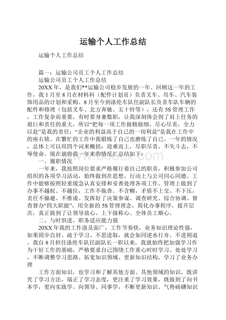 运输个人工作总结.docx