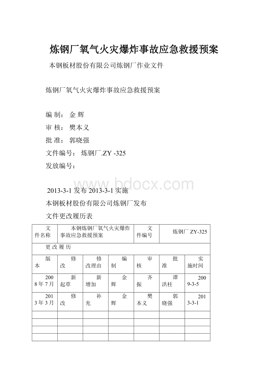 炼钢厂氧气火灾爆炸事故应急救援预案Word文档下载推荐.docx