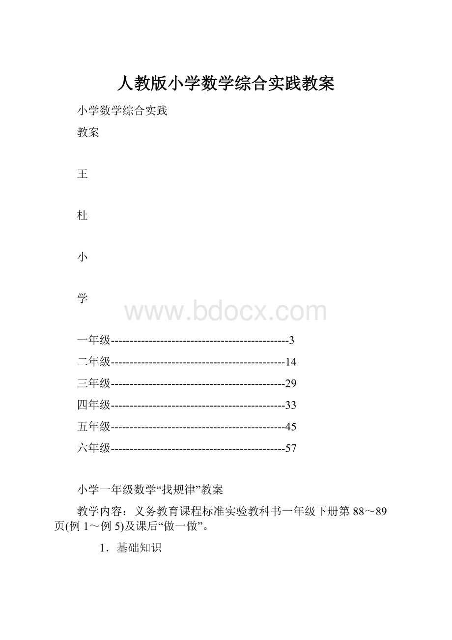 人教版小学数学综合实践教案.docx_第1页