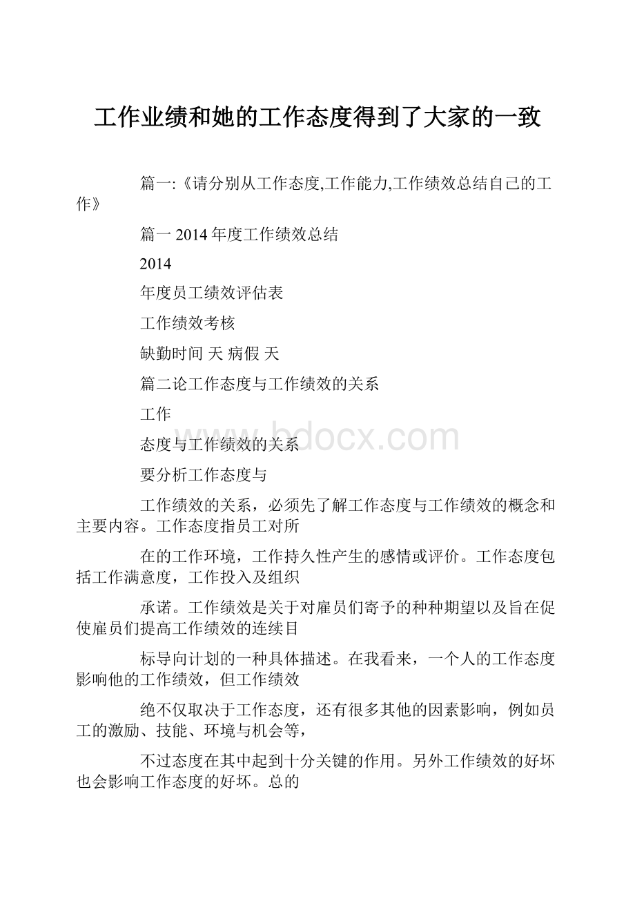 工作业绩和她的工作态度得到了大家的一致.docx_第1页