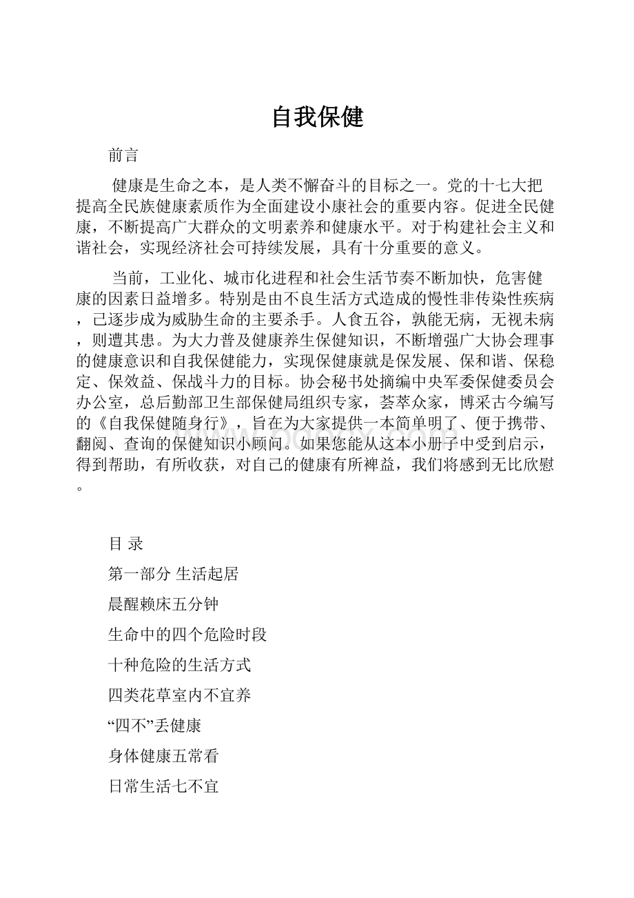 自我保健Word文档下载推荐.docx