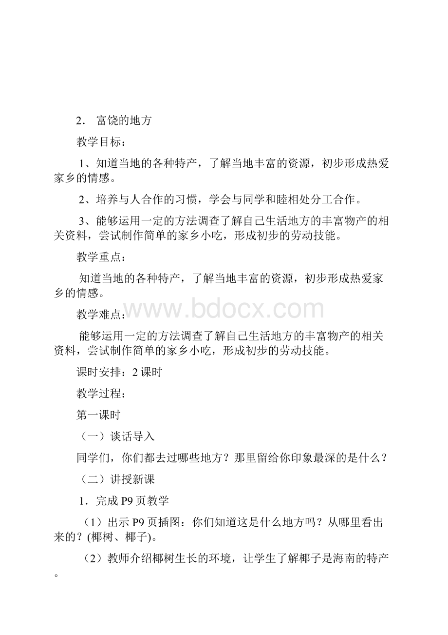 完整打印版鄂教版小学二年级下品生全册教案.docx_第3页