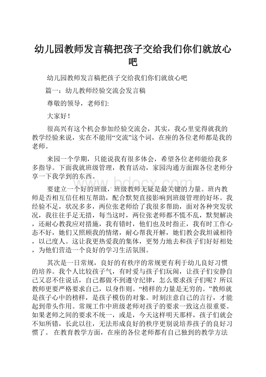 幼儿园教师发言稿把孩子交给我们你们就放心吧.docx_第1页