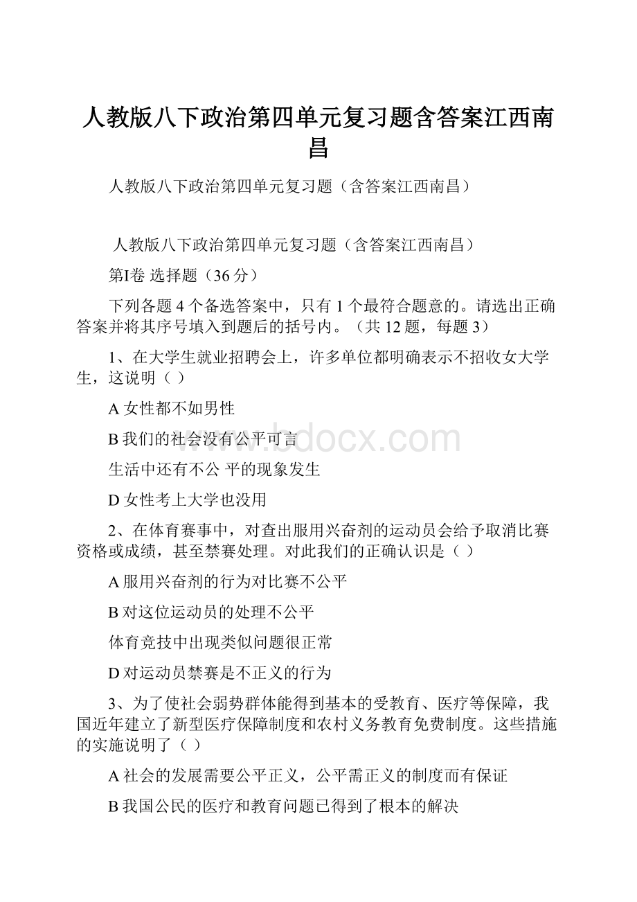 人教版八下政治第四单元复习题含答案江西南昌.docx