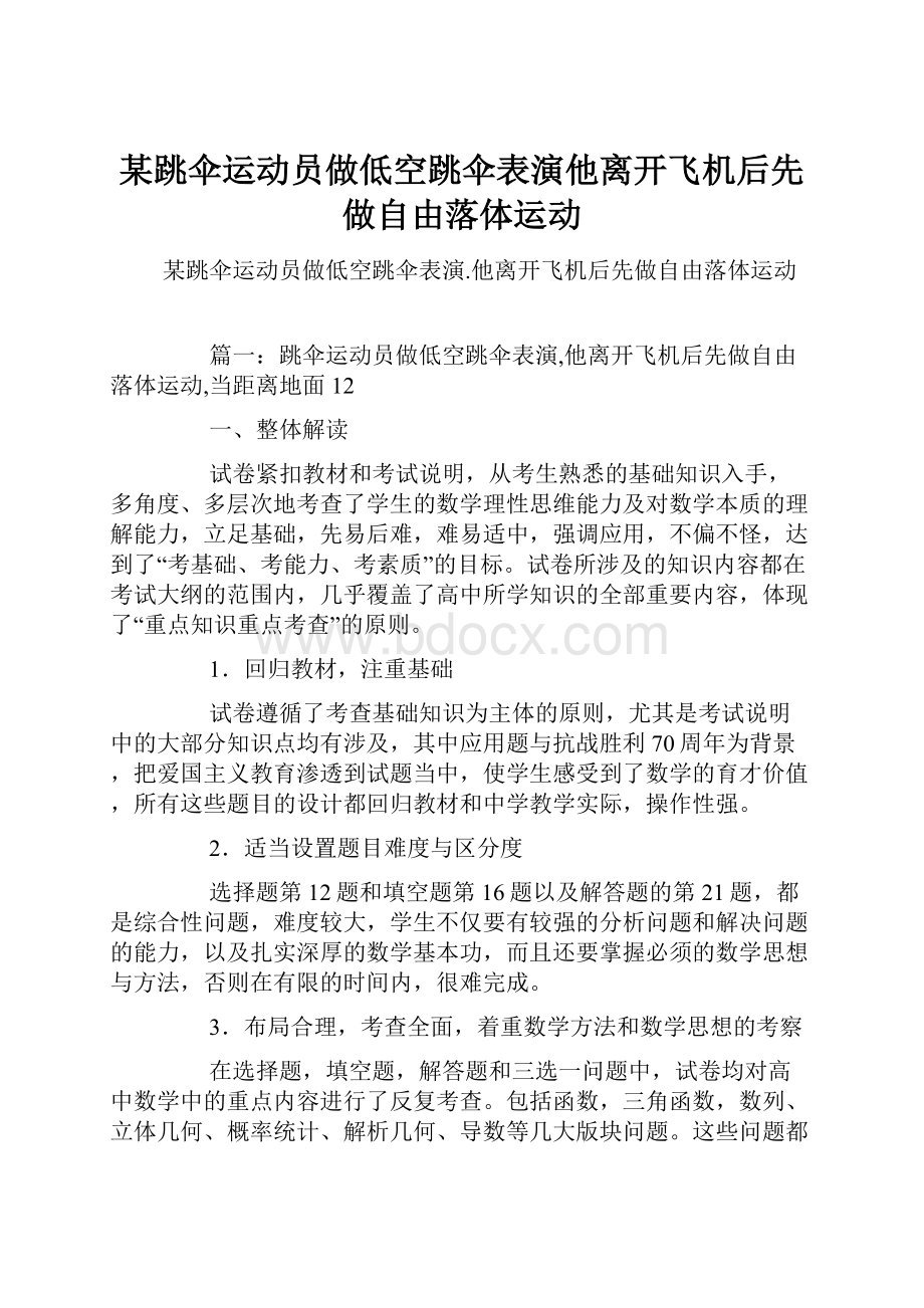 某跳伞运动员做低空跳伞表演他离开飞机后先做自由落体运动.docx_第1页