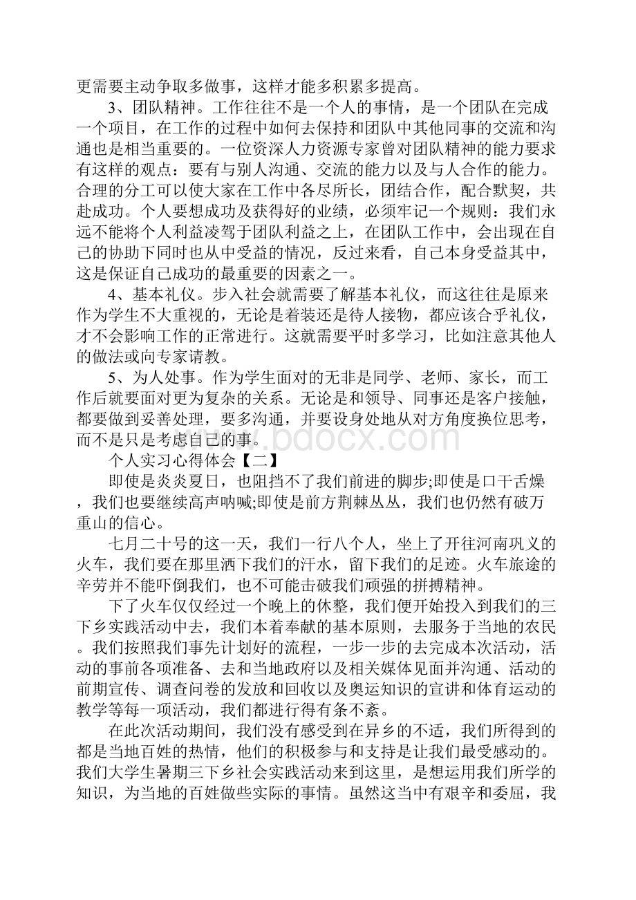 个人实习心得体会三篇1.docx_第2页