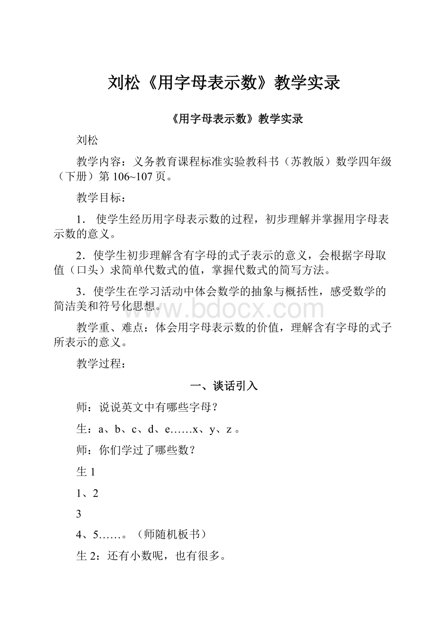 刘松《用字母表示数》教学实录.docx