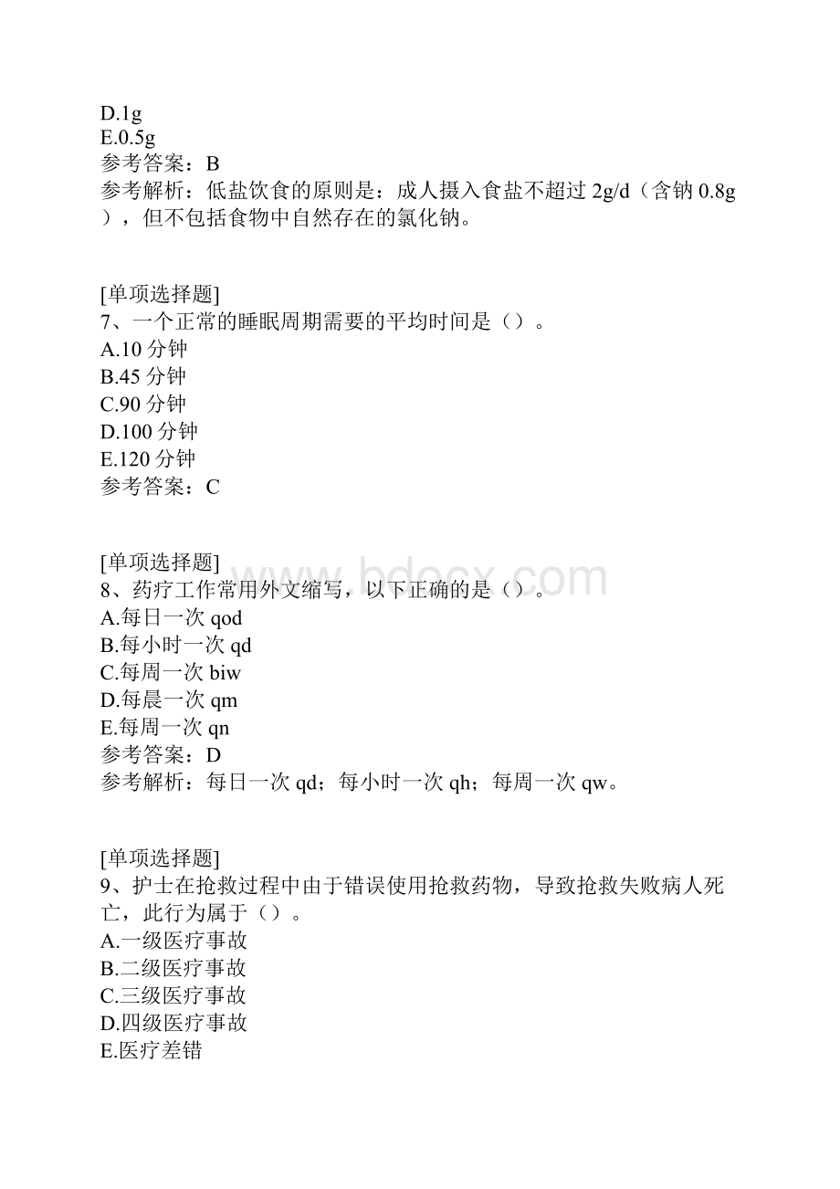 护理学基础Word文档下载推荐.docx_第3页