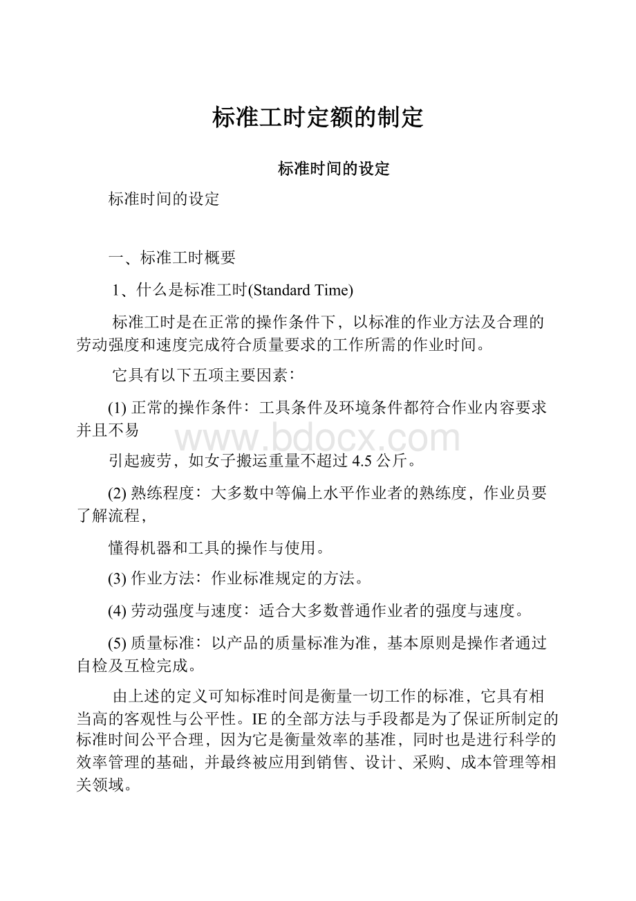 标准工时定额的制定文档格式.docx_第1页