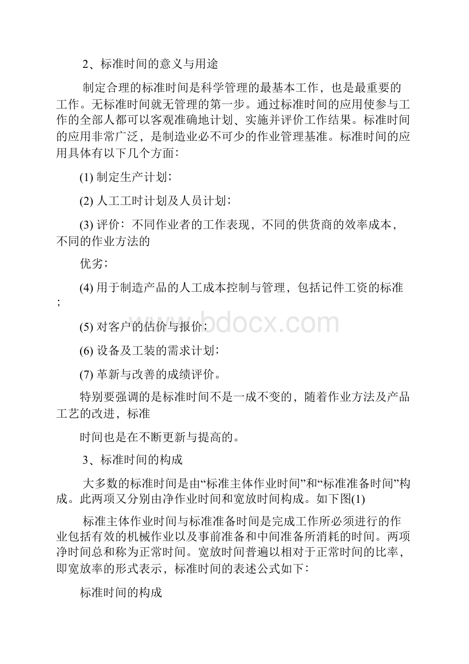 标准工时定额的制定文档格式.docx_第2页