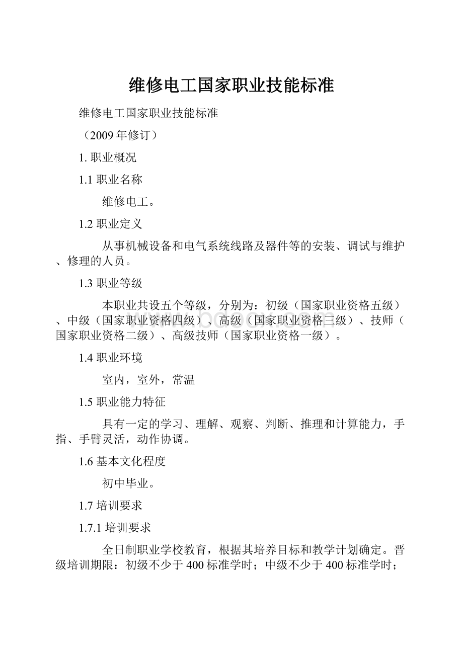 维修电工国家职业技能标准Word格式.docx_第1页