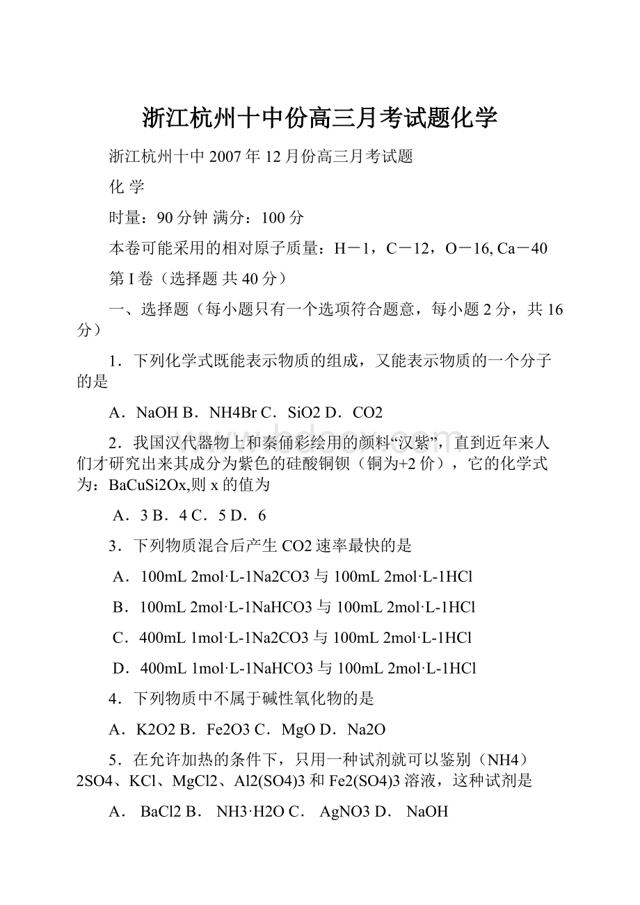 浙江杭州十中份高三月考试题化学.docx_第1页