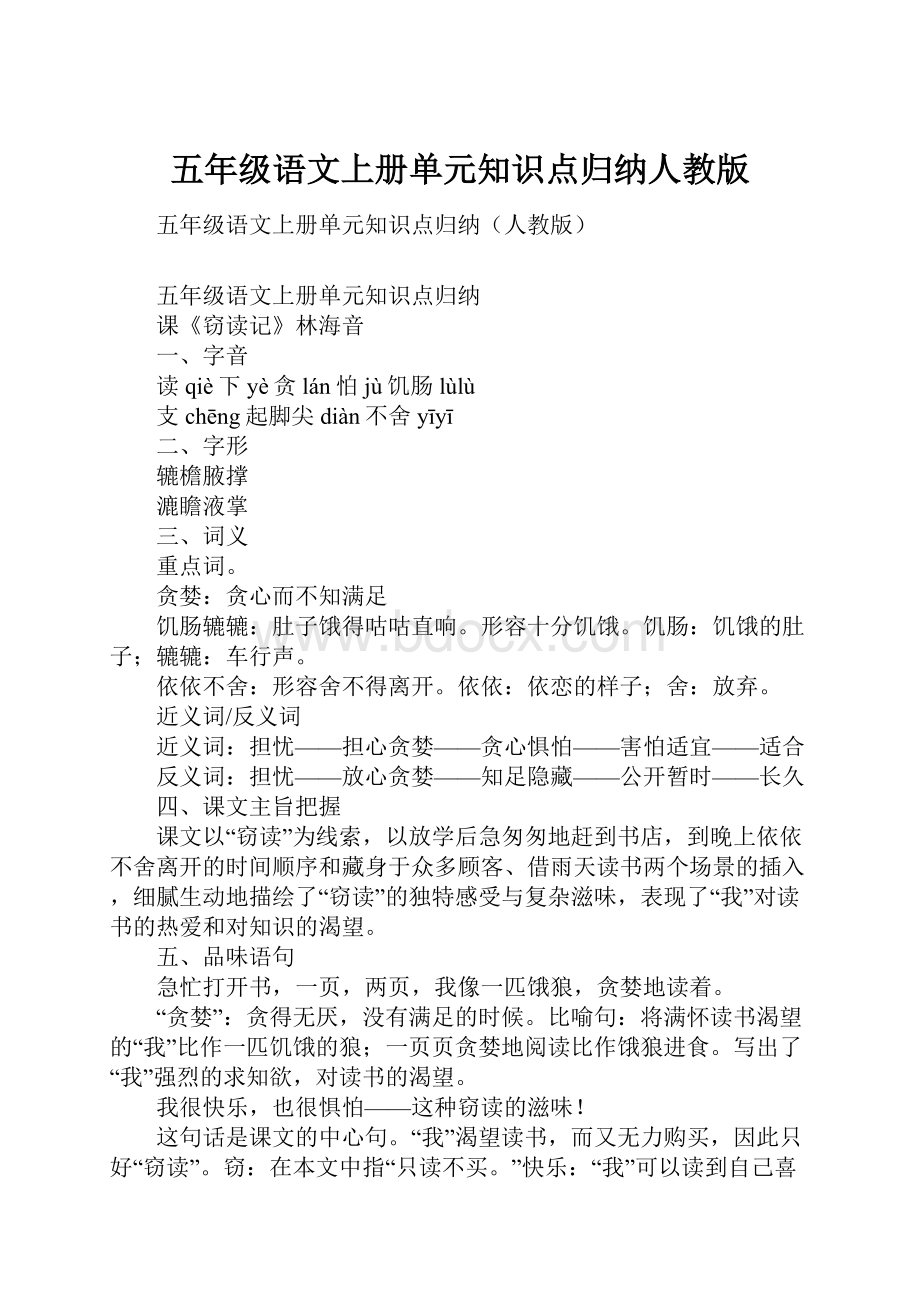 五年级语文上册单元知识点归纳人教版Word文件下载.docx