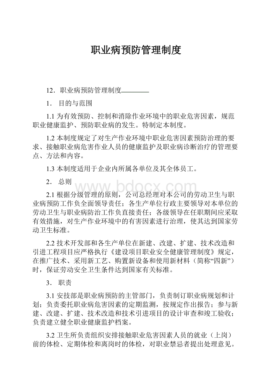 职业病预防管理制度.docx_第1页