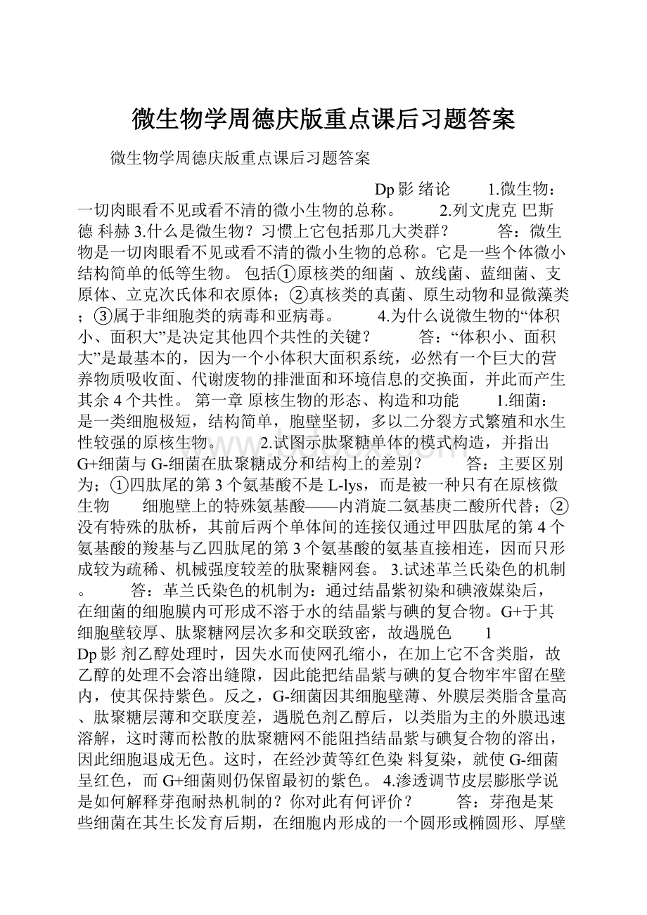 微生物学周德庆版重点课后习题答案Word文件下载.docx_第1页