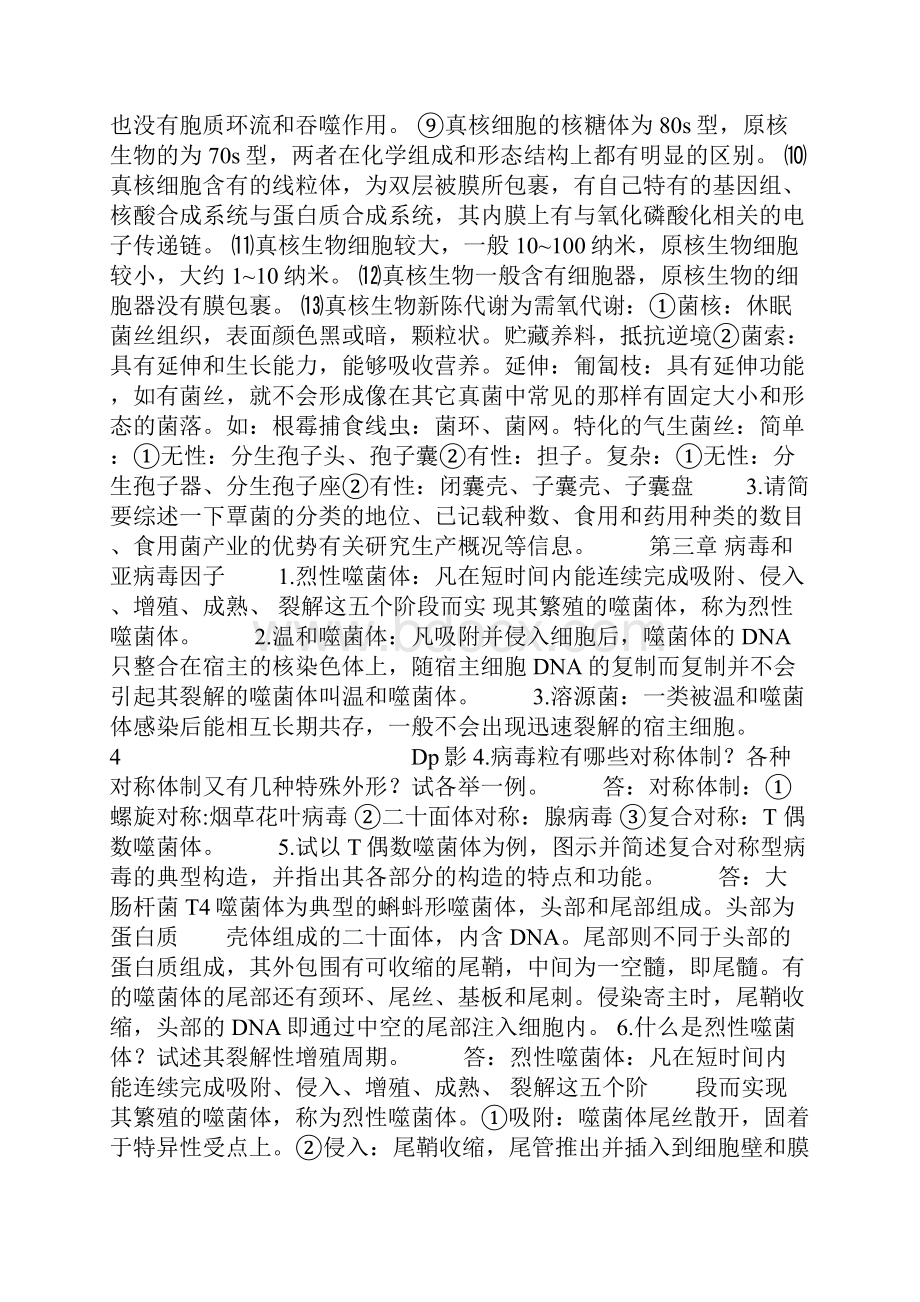 微生物学周德庆版重点课后习题答案Word文件下载.docx_第3页