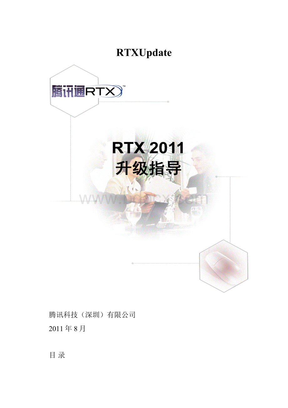 RTXUpdate文档格式.docx