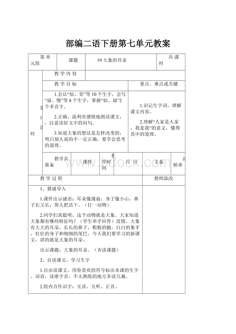 部编二语下册第七单元教案Word格式文档下载.docx