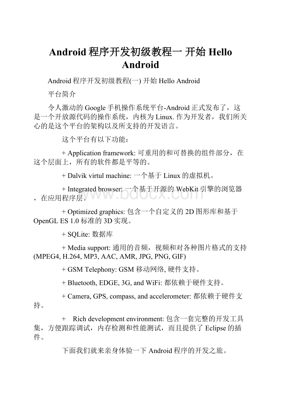 Android程序开发初级教程一 开始 Hello Android.docx_第1页