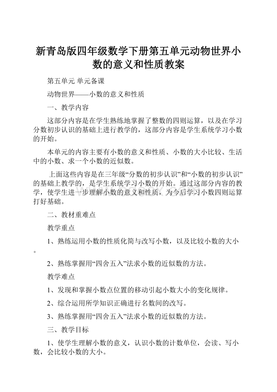 新青岛版四年级数学下册第五单元动物世界小数的意义和性质教案Word文件下载.docx