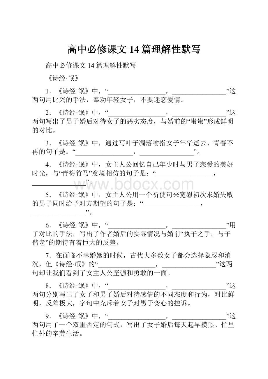 高中必修课文14篇理解性默写.docx_第1页