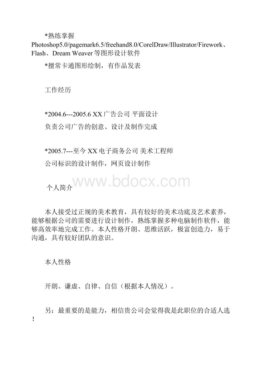 平面设计专业个人简历范例Word文档下载推荐.docx_第2页