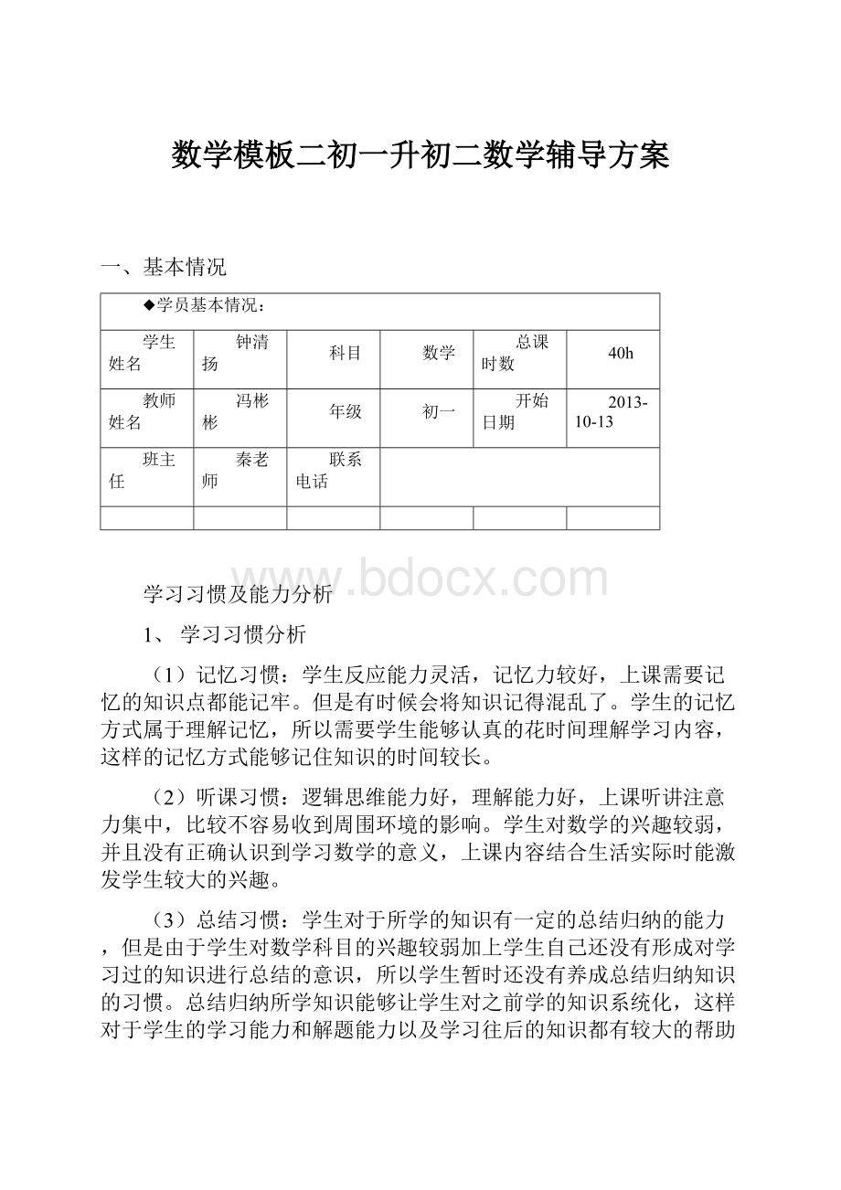 数学模板二初一升初二数学辅导方案.docx_第1页