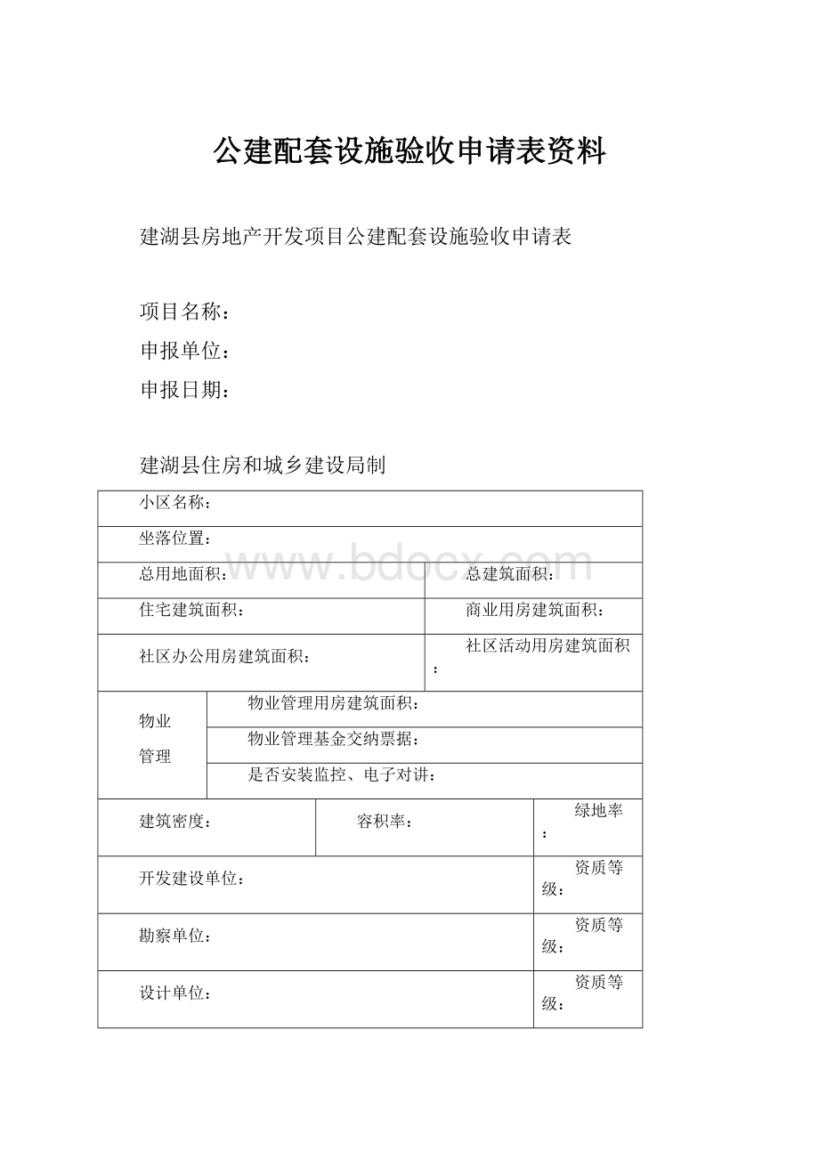 公建配套设施验收申请表资料.docx