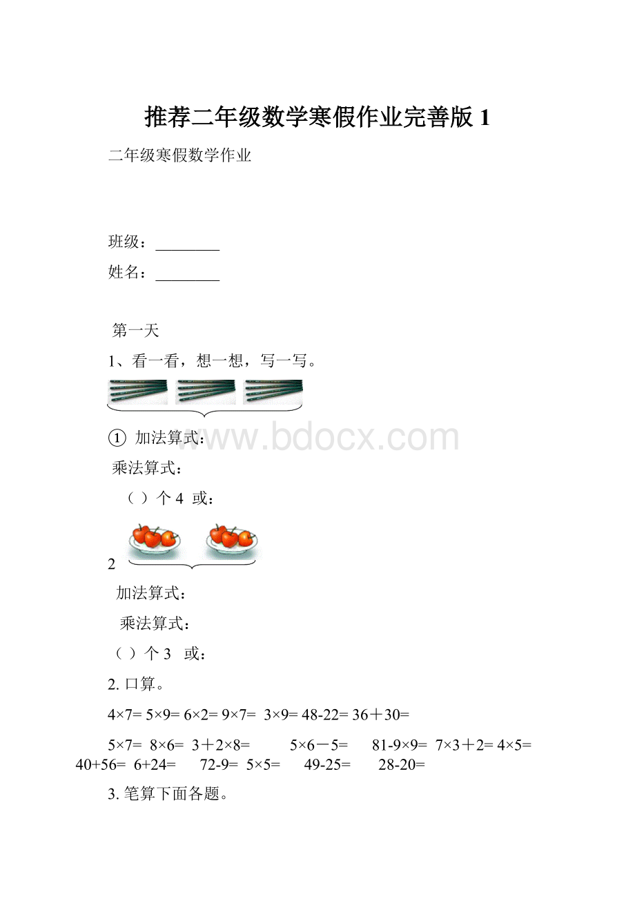 推荐二年级数学寒假作业完善版 1文档格式.docx