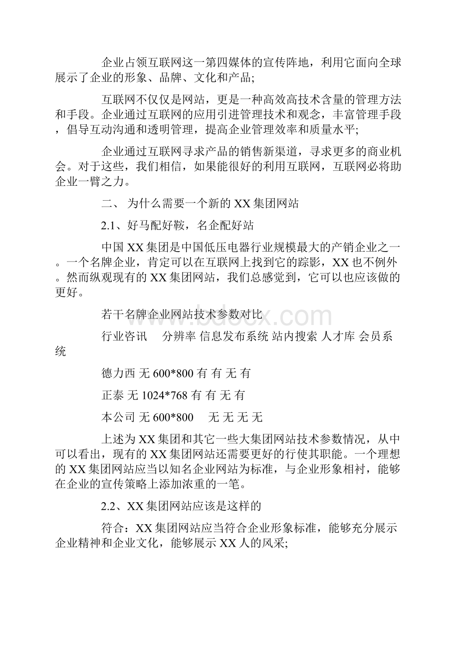 最新网站策划书网站策划书范例详细范文模板 10页.docx_第2页