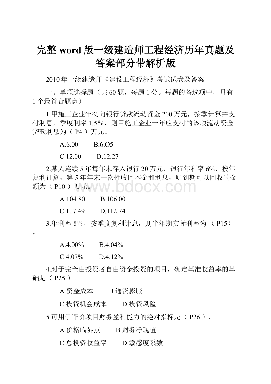 完整word版一级建造师工程经济历年真题及答案部分带解析版Word文件下载.docx