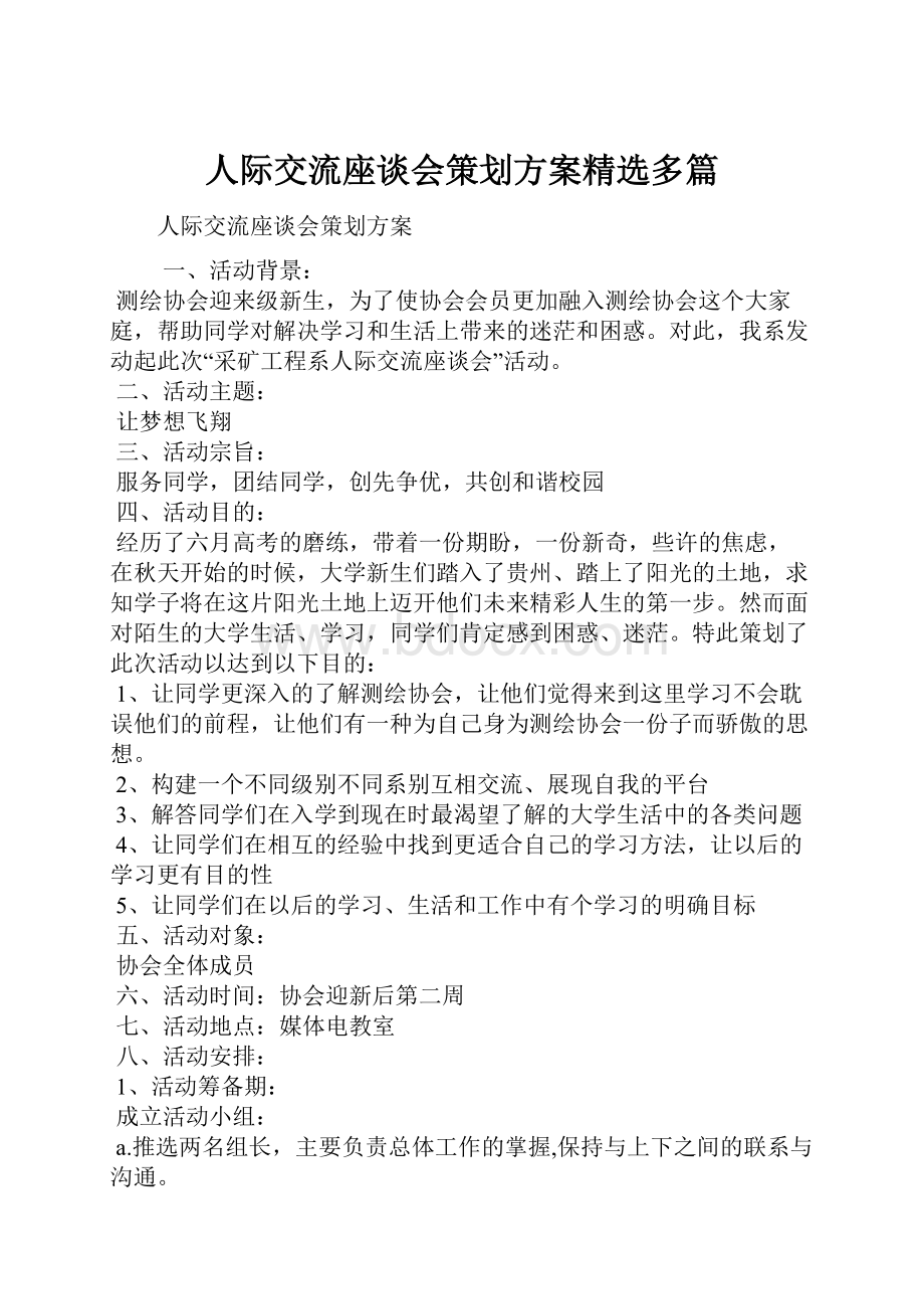 人际交流座谈会策划方案精选多篇.docx_第1页