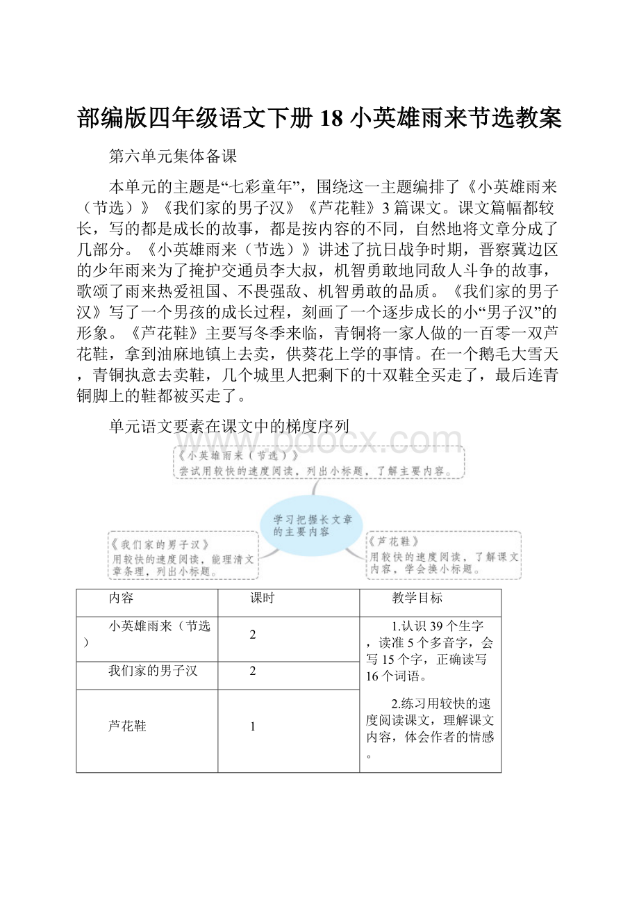 部编版四年级语文下册 18 小英雄雨来节选教案文档格式.docx