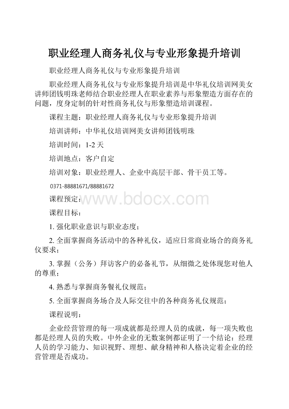 职业经理人商务礼仪与专业形象提升培训.docx_第1页