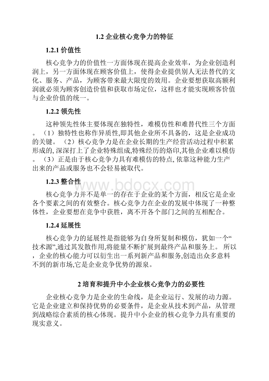 如何提升中小企业核心竞争力.docx_第2页