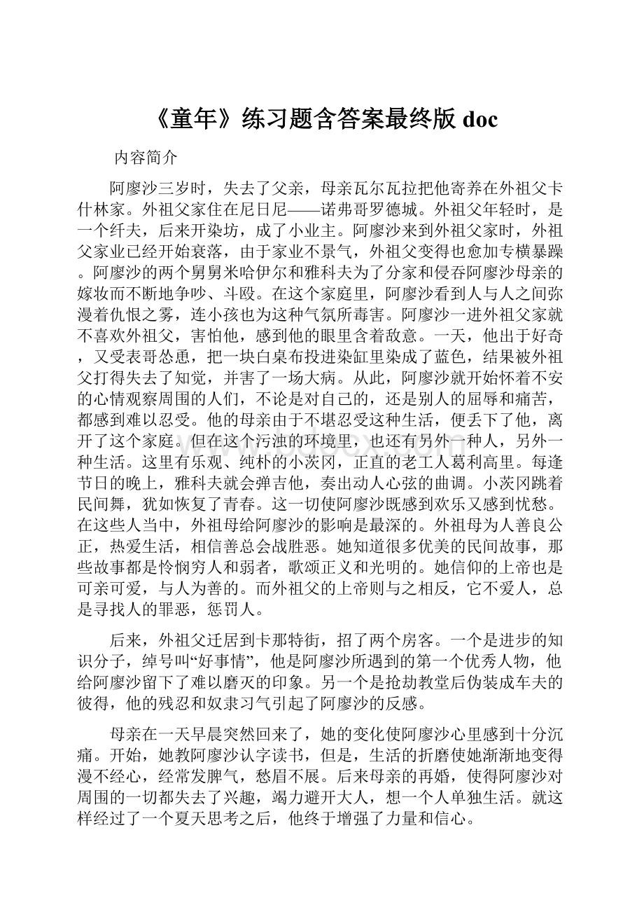 《童年》练习题含答案最终版doc.docx